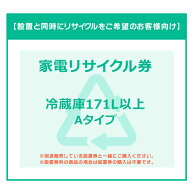 【設置と一緒にリサイクルをご希望のお客様向け】 家電リサイクル券 冷蔵庫 冷蔵庫 171L以上 Aタイプ 【…