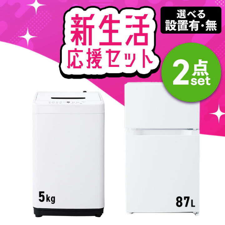 楽天市場】【設置サービス対象】【新品】家電セット 2点 冷蔵庫 87L 