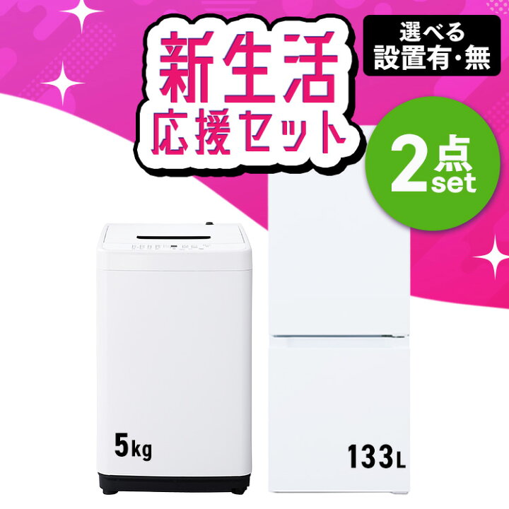 楽天市場】【新品】【設置サービス対象】家電セット 2点 冷蔵庫 133L 