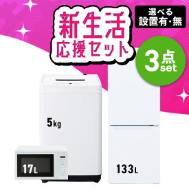 【新品】【設置サービス対象】 家電セット 3点 冷蔵庫 133L 洗濯機 5kg 電子レンジ 17L ターンテーブル 新生活 一人暮らし アイリスオーヤマ コンパクト 小型 設置 送料無料 二人暮らし 引っ越し 新品 単身赴任 アイリス 白 ホワイト 黒 ブラック 2026年 【HS】[new]