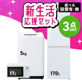 【新品】【設置サービス対象】 新生活 家電セット 一人暮らし 3点 冷蔵庫 2ドア スリム 野菜室 170L 洗濯機 縦型 全自動洗濯機 5kg 電子レンジ 単機能 黒 白 ブラック ホワイト セット革命 アイリスオーヤマ * 2026年 【HS】[new]