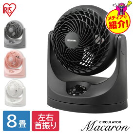 【2タイプから選べる】 サーキュレーター アイリスオーヤマ 上下 左右 首振り マカロン型 扇風機 分解 パワフル送風 8畳 風量3段階 コンパクト 軽量 衣類乾燥 部屋干し 空気循環 梅雨対策 PCF-HD15EC PCF-MKM15 WOOZOO *