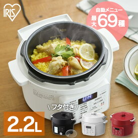 電気圧力鍋 2.2L アイリスオーヤマ 大容量 圧力鍋 鍋 炊飯器 炊飯 米 白米 低温調理 無水調理 圧力調理 煮込み 発酵 簡単 手軽 料理 保温 コンパクト ホワイト レシピブック 蓋付き 白 ホワイト 黒 ブラック PC-MA2 PMPC-MA2