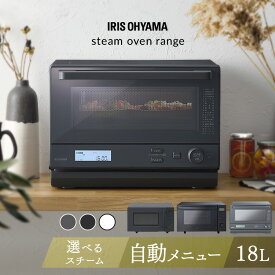 電子レンジ オーブンレンジ スチームオーブンレンジ フラット アイリスオーヤマ 18L グリル スチーム オーブン 時短ブースト 時短調理 発酵機能 ヘルツフリー グレー アッシュ アイボリー IMB-F187 MO-F1808 MO-F1809