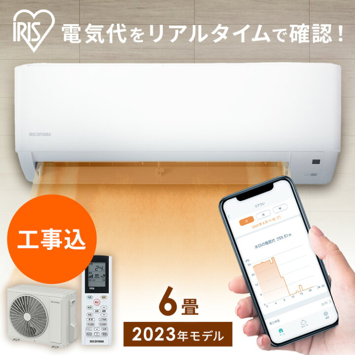 楽天市場】エアコン 6畳 工事費込 アイリスオーヤマ 音声操作 スマホ 