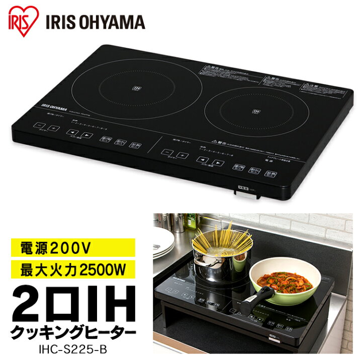 楽天市場 Ihクッキングヒーター ビルトイン 2口 アイリスオーヤマ卓上 Ihコンロ 送料無料 2口ihクッキングヒーター 0v 2口 2口ihコンロ Ihコンロ コンロ Ih 卓上 卓上ih ブラック 保温 安全機能 クッキングヒーター Ihc S225 B 快適エレキング