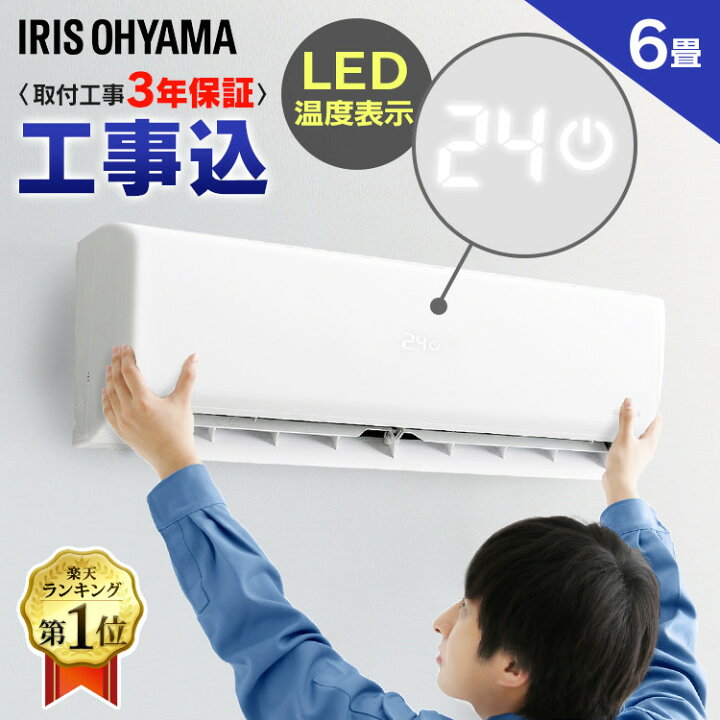 楽天市場】エアコン 工事費込 6畳 アイリスオーヤマ 温度表示 左右自動 