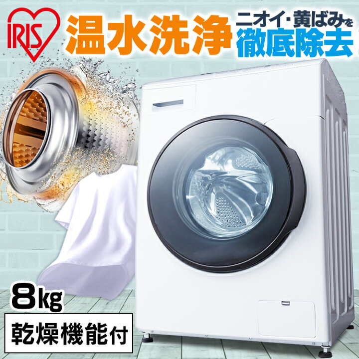 楽天市場 ポイント5倍 洗濯機 ドラム式 乾燥機能付き 8kg アイリスオーヤマ 左開き ドラム式洗濯乾燥機 ドラム式 ドラム タイマー付 槽洗浄 8キロ ドラム洗濯機 チャイルドロック 洗濯8 0kg 乾燥3 0kg 節水 部屋干し ひとり暮らし 一人暮らし 新生活 Cdk2 P315