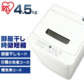 《クーポン利用で2,800円OFF！～30日まで》洗濯機 一人暮らし アイリスオーヤマ 4.5kg送料無料 小型 全自動洗濯機 全自動 5キロ 一人暮らし 小型 新生活 アイリスオーヤマ コンパクト 槽洗浄 単身 部屋干し タイマー予約 チャイルドロック IAW-T451