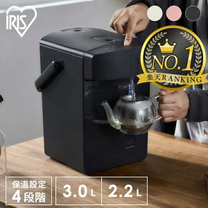 ランキング1位獲得★ 電気ポット 3L 2.2L おしゃれ 保温 マイコン式 大容量 コンパクト ジャーポット ポット カルキ抜き 空焚き防止 省エネ 温度調節 ミルク シンプル 軽量 おしゃれ IAHD-222 IAHD-