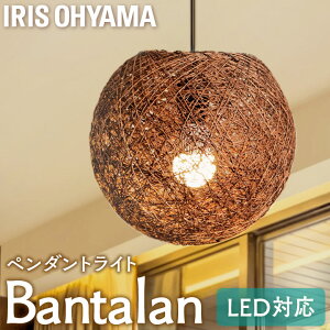 ペンダントライト 天井照明 LED対応 1灯 麻製 LEDデザイン≪Bantalanシリーズ≫ 丸型 PL8L-E26BT28EB アイリスオーヤマ