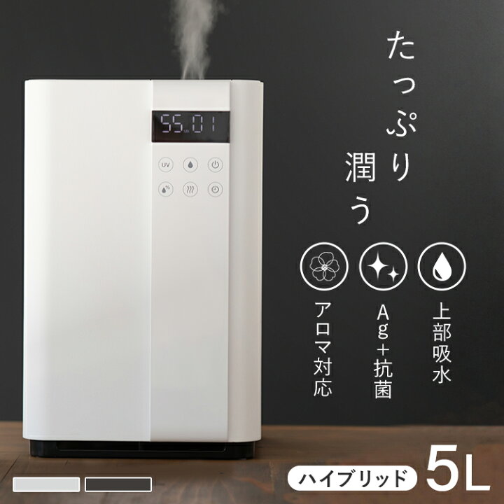 楽天市場】加湿器 卓上 おしゃれ 5L送料無料 ハイブリッド式 450ml/h 