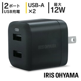 ＼2台同時充電OK！／充電器 コンセント usb USB充電器 acアダプタ 充電器 USB A チャージャー コンセント 同時充電 スマホ タブレット モバイル機器 海外対応 海外旅行 旅行 持ち運び コンパクト アイリスオーヤマ IQC-C122【D】