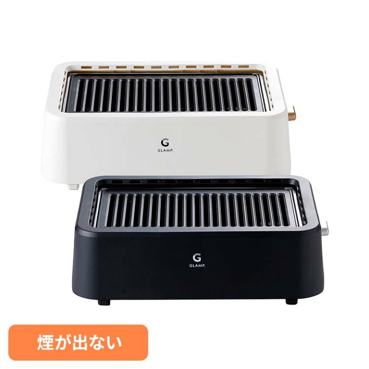 楽天市場】グリル 超少煙グリル GLAMP GLAMP．超少煙グリル SG01-BK煙 