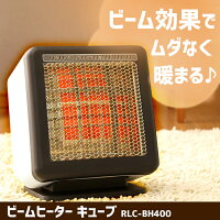 ヒーター おしゃれ ストーブ 200W 400W
ビームヒーター キューブ型 遠赤外線 電気ストーブ 電気ストーブ 暖房 足元 暖房機器 ヒーター コンパクト ビーム 節電 節約 遠赤外線 小型 電気ヒーター 転倒時自動OFF TOHO RLC-BH400(W) 【D】