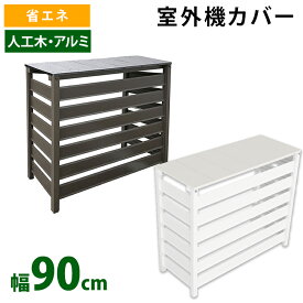 楽天市場 室外機カバー おしゃれの通販
