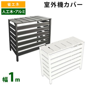 楽天市場 室外機カバー 大型 アルミの通販