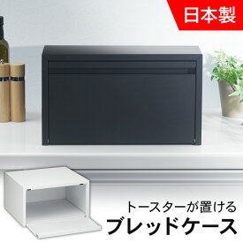 ブレッドケース パンケース コーヒー用品 キッチン用品 ブレッドケース ラック パンケース 収納 トースター送料無料 ブレッドケース パンケース トースターラック 調味料入れ シンプル 収納 トースターが置けるブレッドケース 下村企販 ホワイト ブラック 43477【D】