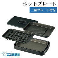 ホットプレート 大型 深型 焼肉 象印 たこ焼き 鍋一人用 おしゃれ プレート3種 焼肉プレート 深型プレー…