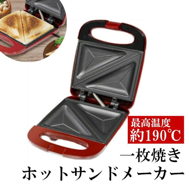 楽天市場】ホットサンドメーカー 電気 シングル 1枚焼きサンドメーカー 小型 おしゃれ ホットサンド サーモランプ付き 焦げ付きにくい フッ素加工 サンドイッチ 食パン 朝食 おやつ お菓子作り プレゼント お手軽 おうち時間 巣ごもり ダークレッド HAC2483【D】 : 快適 ... 楽天市場】ホットサンドメーカー 電気 シングル 1枚焼きサンドメーカー 小型 おしゃれ ホットサンド サーモランプ付き 焦げ付きにくい フッ素加工 サンドイッチ 食パン 朝食 おやつ お菓子作り プレゼント お手軽 おうち時間 巣ごもり ダークレッド HAC2483【D】 : 快適 ...