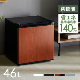 《P5倍！～1日まで》1ドア冷蔵庫 46L PRC-B051D 送料無料 1ドア冷蔵庫 46L 冷蔵庫 1ドア 46L 小型 コンパクト パーソナル 右開き 左開き シンプル 一人暮らし 1人暮らし ひとり暮らし ホワイト ブラック シルバー ダークウッド【D】