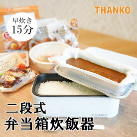 弁当箱炊飯器 二段式 2段式 サンコー 一人暮らし 1合 1合炊き送料無料 小型 おしゃれ 空焚き防止 最短15分 早炊き 蒸し料理 保温 ミニ炊飯器 小型炊飯器 二段 弁当箱 2段式超高速弁当箱炊飯器 弁当 一人ご飯 THANKO TKFCLDRC【D】【B】