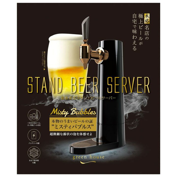 セール特価品 グリーンハウス スタンド型ビールサーバー ビール サーバー 家庭用 超音波 泡 クリーミー おしゃれ シンプル スリム コンパクト 充電式 コードレス キンキン 冷たい 缶ビール 瓶ビール 持ち運び 自宅 卓上 お手入れ 簡単 晩酌 パーティー アウトドア