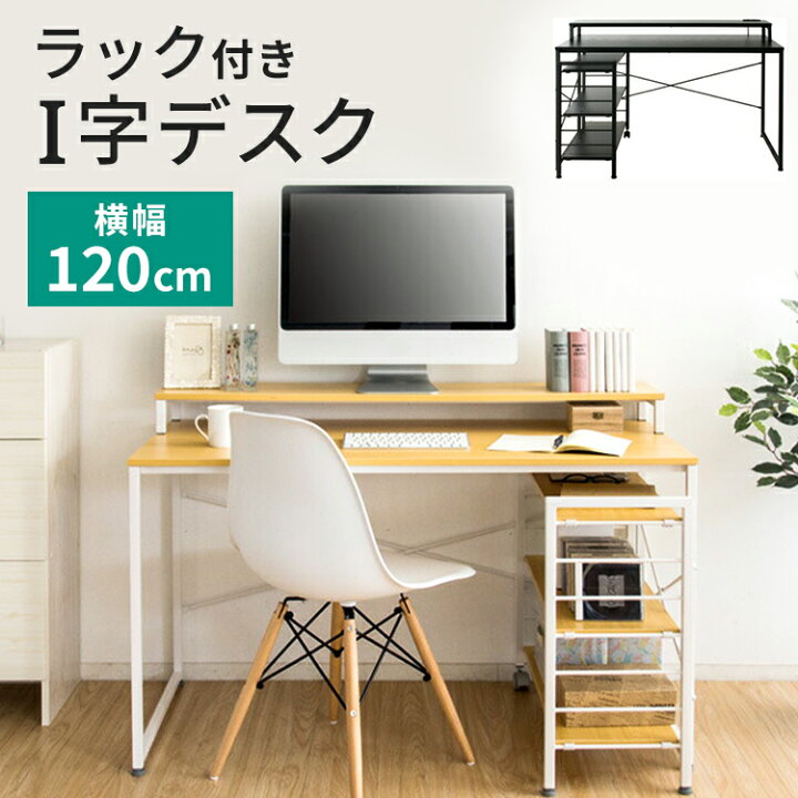 楽天市場】デスク I字 パソコンデスク 120 コンセント 棚 収納 PC 