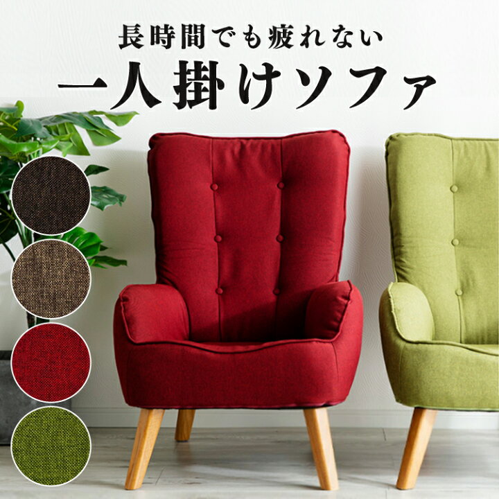 楽天市場】[最大11%OFF]ソファ 椅子 一人掛けソファ おしゃれ チェア 