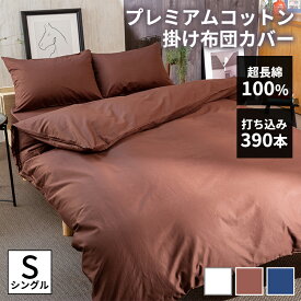 掛け布団カバー コットン 無地 シングル 布団カバー 洗える シングル おしゃれ シングル 掛け布団カバー プレミアムコットン 掛布団カバー シングル 掛け布団 掛布団 カバー 綿100％ コットン ファスナー ズレ防止 洗濯可 FOTH-S