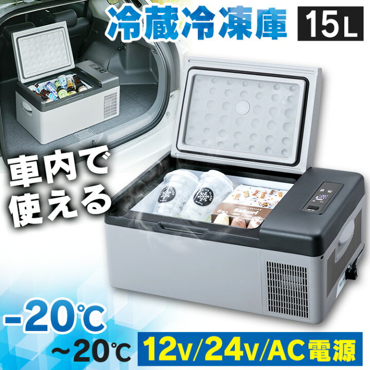 楽天市場】冷蔵冷凍庫 車載対応 冷蔵冷凍庫 15L PCR-15U送料無料 車 