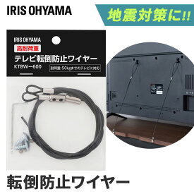 テレビ 転倒防止 ワイヤー テレビ転倒防止ワイヤー 高耐荷重テレビ転倒防止ワイヤーTV 液晶 地震対策 転倒防止 落下防止 高耐荷重 50kg 地震 防災 災害 耐震グッズ 地震対策 アイリスオーヤマ ブラック KTBW-600