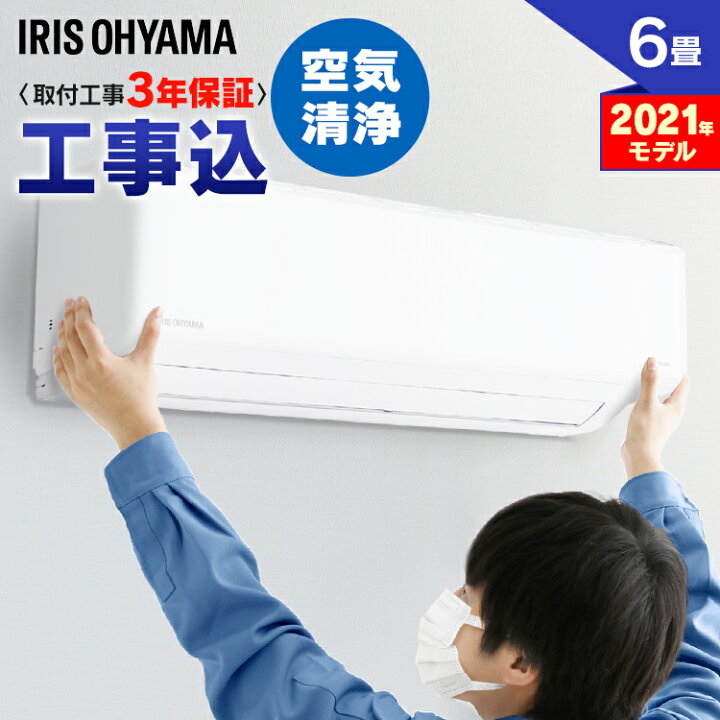 楽天市場】エアコン 6畳 工事費込 工事費込み アイリスオーヤマ省エネ 