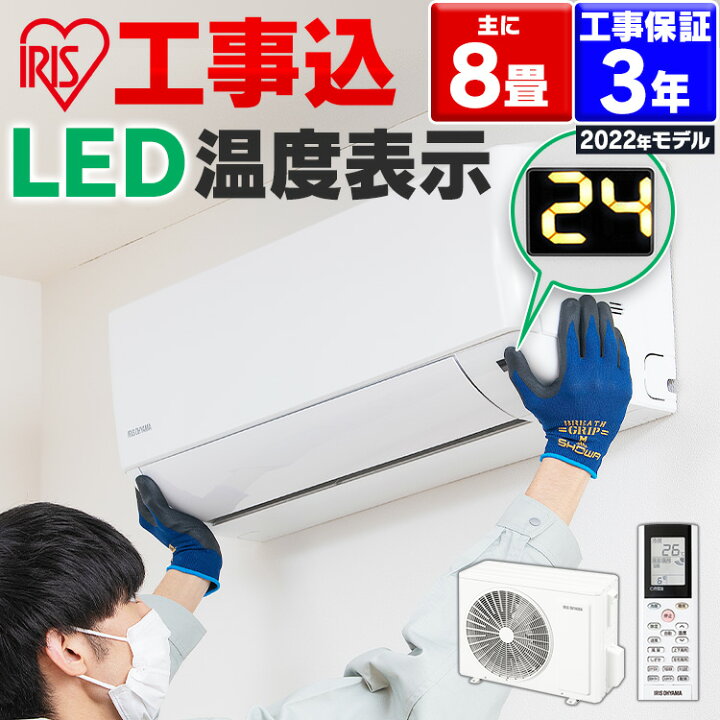 楽天市場】エアコン 8畳 工事費込 アイリスオーヤマ 除湿 タイマー 