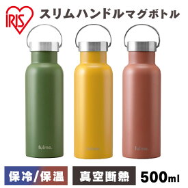 マグボトル 500ml アイリスオーヤマ 取手 かわいい 水筒 キッズ ステンレス お弁当 オフィス 保温 保冷 携帯 マグ レジャー キャンプ 保冷 保温 直飲み スクリュー おしゃれ 大人 手入れ簡単 ランチ 水分補給 fulme スリムハンドル付 FM-SL500