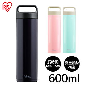 水筒 マグ マグボトル 600ml 子供 おしゃれ スリム 洗いやすい 直飲み 保温 保冷 大人 軽量 かわいい 軽い ステンレス ボトル 真空断熱 ランチ キッズ ハンドル 持ち手 スクリュー fulme. FM-SR600 アイリスオーヤマ *