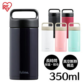 水筒 マグ マグボトル 350ml 保温 保冷 大人 直飲み おしゃれ 軽量 子供 かわいい 軽い 洗いやすい ステンレス ボトル ミニ 真空断熱 キッズ ハンドル スクリュー fulme. FM-SR350 アイリスオーヤマ *
