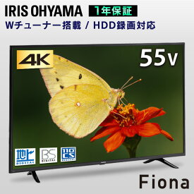 テレビ 55インチ 4k 裏番組録画可能 液晶テレビ スポーツ観戦 ドラマ tv 4kテレビ 55V型 液晶テレビ 55インチ 55V ダブルチューナー 外付けHDD録画機能付き 地上波 BS CS 高画質 直下型LEDバックライト TV 4Kテレビ 新品 VAパネル アイリスオーヤマ Fiona 55UB10PC