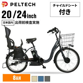 【100％完成納品】電動自転車 子供乗せ 20インチ 24インチ PELTECH ママチャリ 子ども乗せ チャイルドシート付き 電動アシスト自転車 子乗せ 自転車 電動自転車 おしゃれ TDH-408LP-BE-8AH【TD】【代引不可】