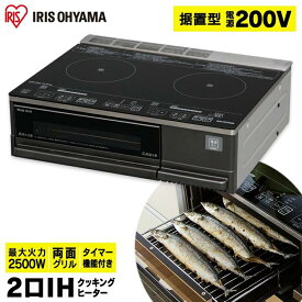 IHクッキングヒーター 据置 2口 アイリスオーヤマ卓上 IHコンロ 200V グリル 両面グリル 2口IHクッキングヒーター アイリスオーヤマ 4000W 2口 コンロ IH 卓上IH ブラック 保温 安全機能 据置型 送料無料 IHC-SG221