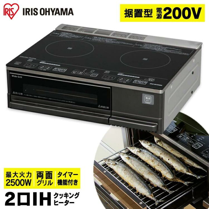 楽天市場】IHクッキングヒーター 据置 2口 アイリスオーヤマ卓上 IH 