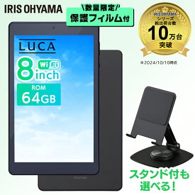 タブレットandroid 8インチ 64GB youtube 電子書籍 映画 アニメ ゲーム 読書 レシピ 子ども プレゼント wi-fiモデル android タブレットpc 1920×1200 アイリスオーヤマ LUCA TM082M4N2-B