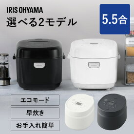 炊飯器 5合炊き 5.5合 マイコン おいしい シンプル ミニ おしゃれ 炊飯ジャー 一人暮らし ひとり暮らし用 早炊き エコ炊飯 節電 マイコン炊飯器 新生活 ホワイト ブラックアッシュ 白 黒 アイリスオーヤマ RC-BMA50 RC-MSA50
