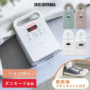 【選べる】布団乾燥機 アイリスオーヤマ カラリエ ダニ対策 コンパクト シングルノズル マット不要 梅雨 湿気 靴 乾燥