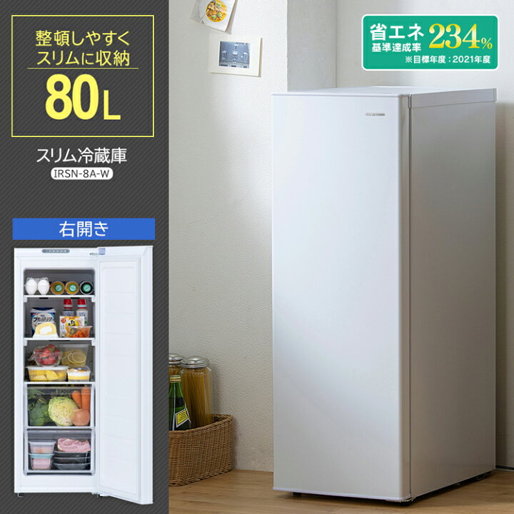 楽天市場】スリム冷蔵庫 80L IRSN-8A-W ホワイト 送料無料 冷蔵庫 右 