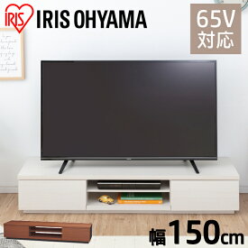 ＼しっかり支える／テレビ台 収納 ローボード おしゃれ 150cm幅 65V対応 テレビボード TV台 55型 50型 43型 40型 55V 50V 43V 40V AVボード 150cm シンプル ひとり暮らし 一人暮らし 大きい 新生活 リビング アイリスオーヤマ BAB-150