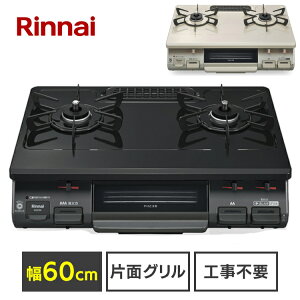 ガスコンロ 都市ガス 2口 ガステーブル グリル付 クリームベージュ KG67BEL ガステーブル ガス台 ガスコンロ コンロ 都市ガス プロパンガス LPガス 2口 魚焼きグリル グリル 調理家電 Rinnai リン