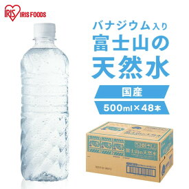 【48本のみ販売】水 500ml 48本 ミネラルウォーター 天然水 国産 送料無料 富士山の天然水 富士山の天然水500ml ラベルレス 天然水 バナジウム バナジウム含有 アイリスオーヤマ