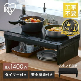 ＼ランキング1位受賞／ihクッキングヒーター 2口 ihコンロ 一人暮らし ih コンロ 工事 不要 ihコンロ台 電磁調理器 置くだけ お手入れ 簡単 脚付き 二口 IHK-WT41S-B アイリスオーヤマ *
