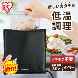 ＼テレビで紹介されました／低温調理器 アイリスオーヤマ コードレスフードシーラー ポケットシェフ 袋型 PocketChef 低温調理 ローストビーフ サラダチキン コンパクト収納 スロークッカー 真空調理 PLTC-M01-B